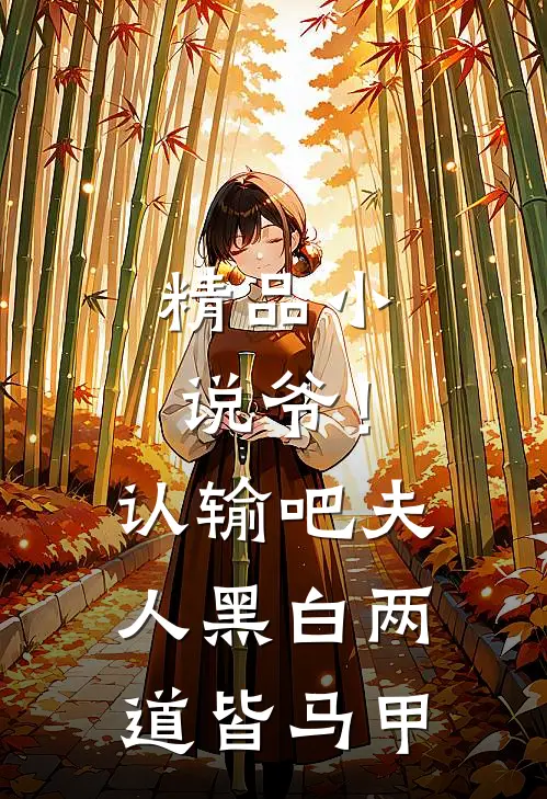 精品小说爷！认输吧，夫人黑白两道皆马甲