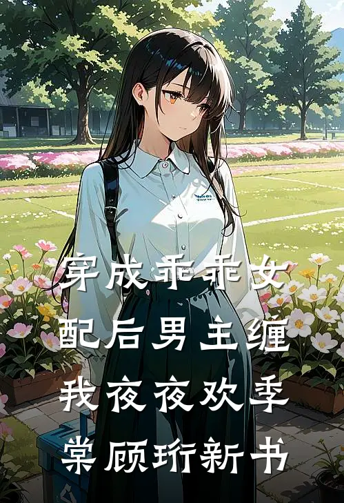 女儿死在了大年初三，老公却说晦气新上热文