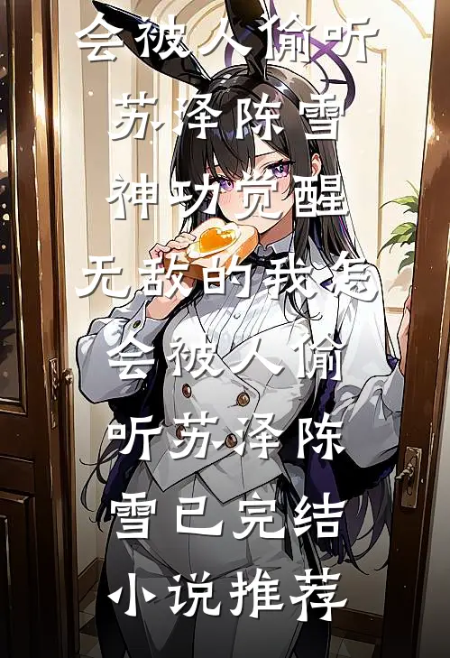好命庶女爆火全网