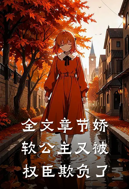 全文章节娇软公主又被权臣欺负了
