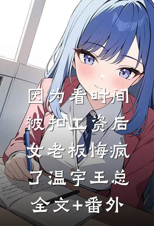 从沙县装逼开始，系统带我玩嗨了:番外+无删减版