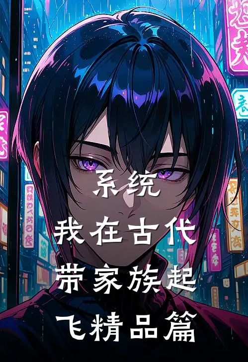 系统：我在古代带家族起飞精品篇