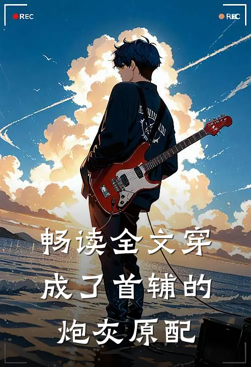 畅读全文穿成了首辅的炮灰原配