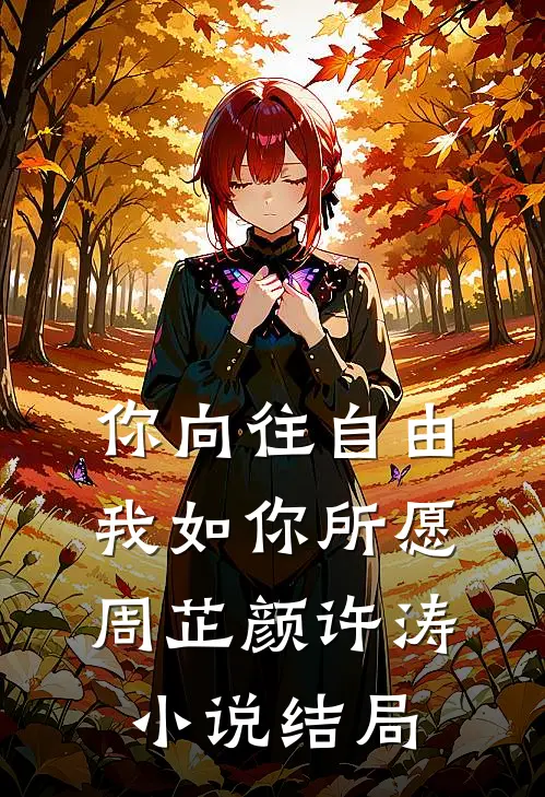你向往自由，我如你所愿周芷颜许涛小说结局