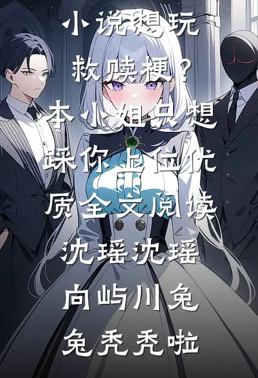 断亲绝爱，我把全家摁在地上摩擦完整文集阅读