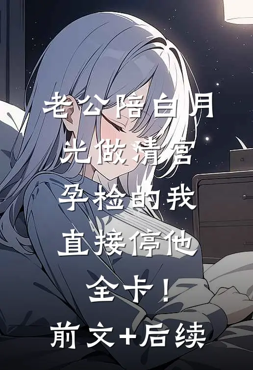 岳母和妻子假死后，我反手拽着岳父给她们销户