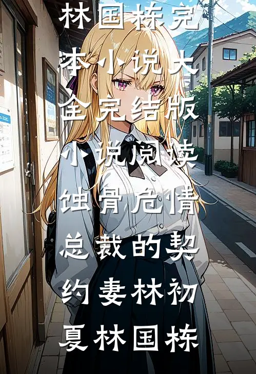 我走之后，偏心妻子负债了全文免费