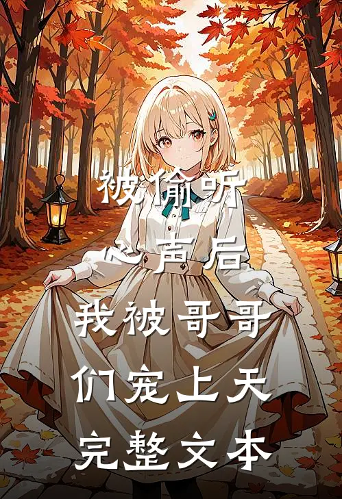被偷听心声后，我被哥哥们宠上天完整文本