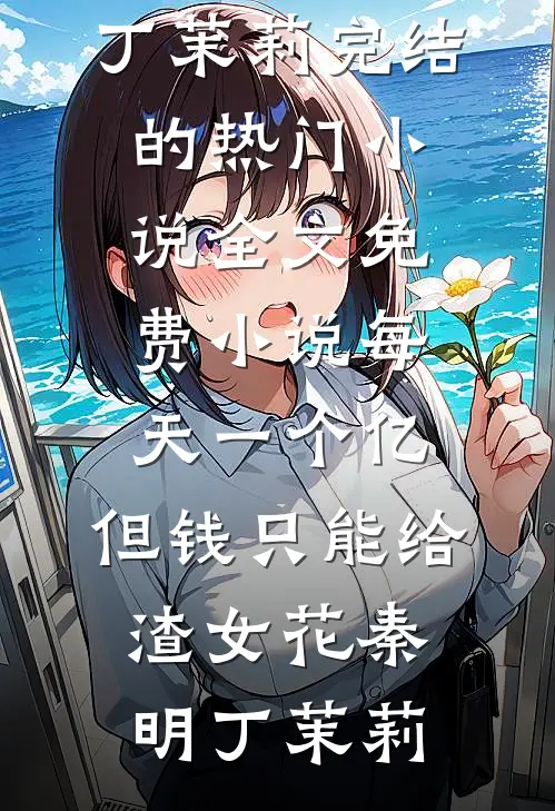 同桌的你，是藏在心底的甜完结+番外