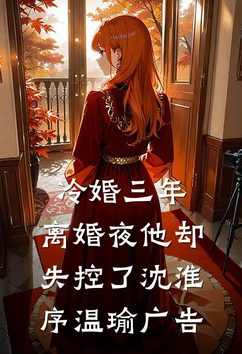弟弟因为我双腿残疾，我却跟他断绝关系全本小说推荐