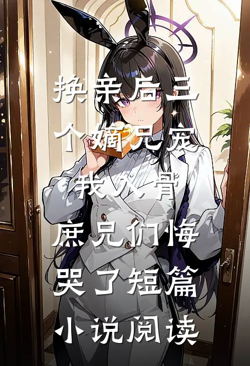 吃瓜群里的老婆，是我未婚妻全章阅读
