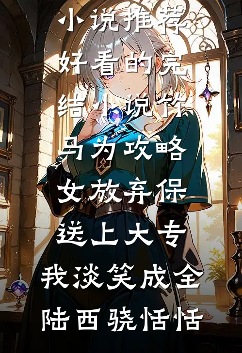 借种寡嫂？匪媳反手送渣喜当爹了凌妙妙陆霆骁完结文