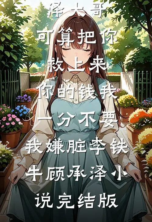 我月入2900，我妈却让我进厂挣80