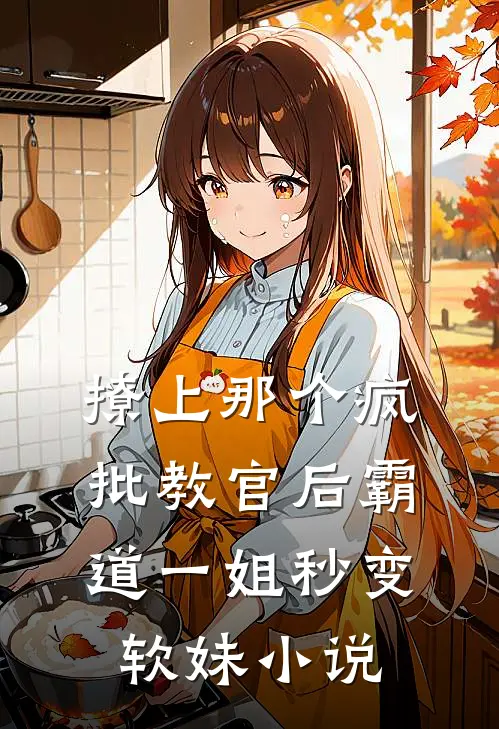 撩上那个疯批教官后霸道一姐秒变软妹小说