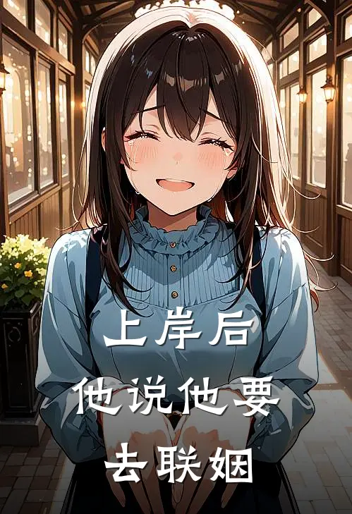 上岸后，他说他要去联姻