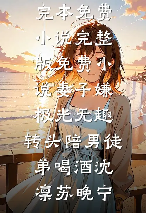 此恨何时已全文+番外