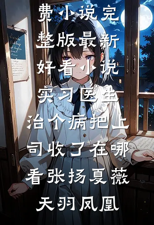 腰太细！被糙汉师长锁在单身宿舍连载