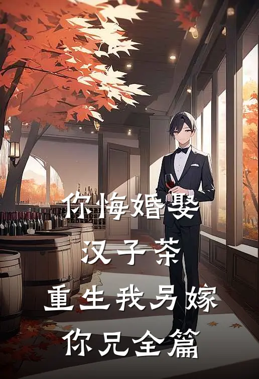 丈夫东山再起后抛弃了我