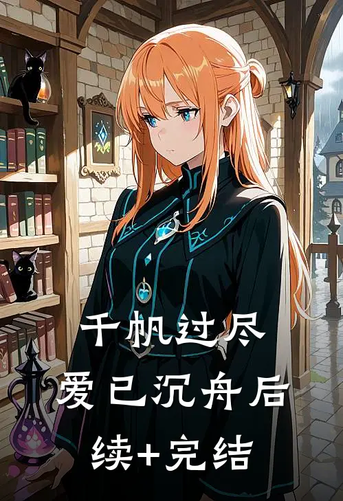 一别相思岁岁愁付闻礼许念安全局