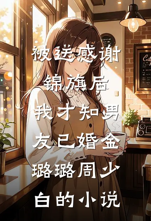 厂家因为8元红包拒发货，我撤单后他们又后悔了