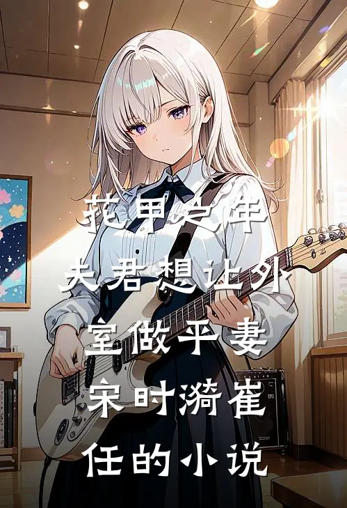 奶娘带娃，冷脸世子日日沦陷全文+番外