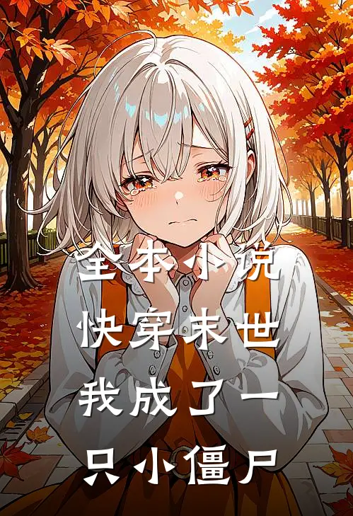 全本小说快穿末世：我成了一只小僵尸