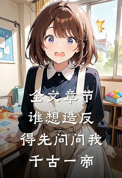 全文章节谁想造反，得先问问我千古一帝