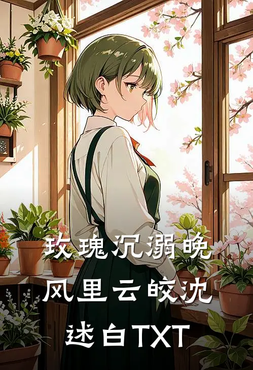 修仙回来后：我靠种灵植发家致富必读文