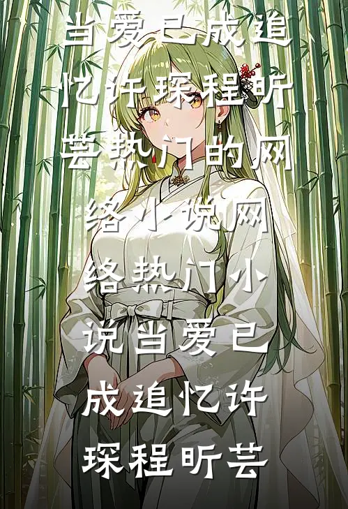 鱼书已沉月黄昏