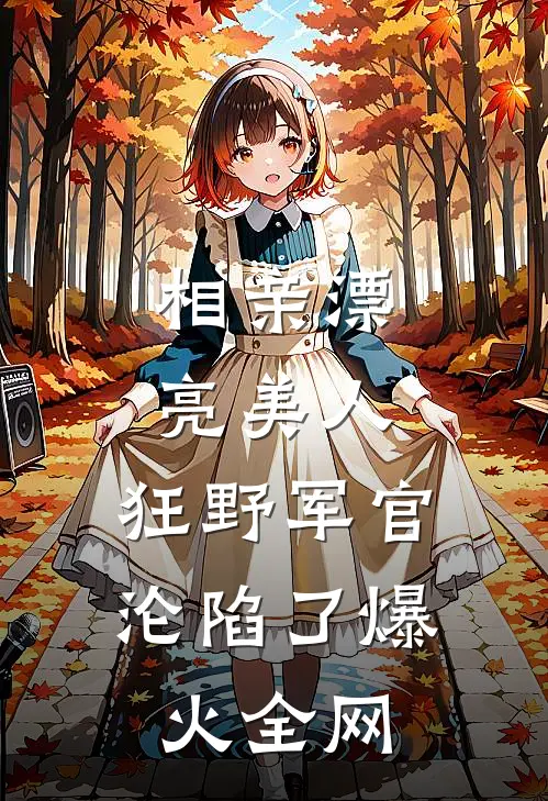 糟糕！离婚后，我被美女包围了！徐杨萧清寒后续+完结