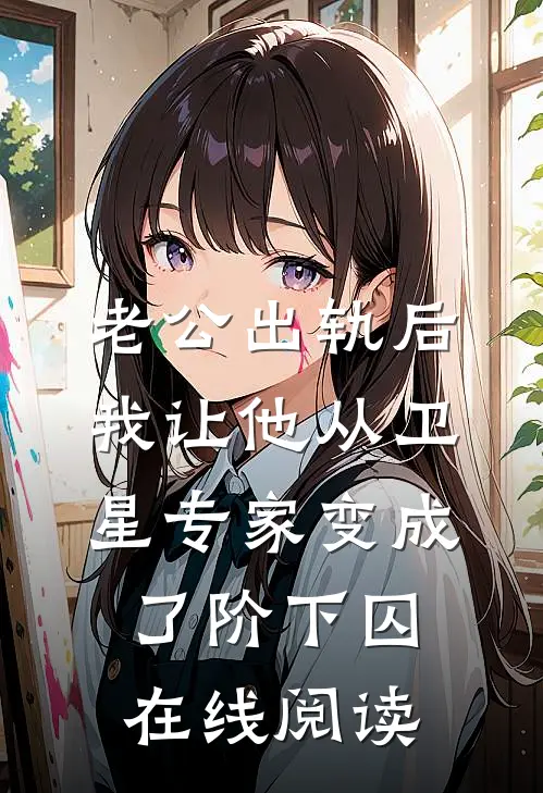 星辰之后放晴精彩