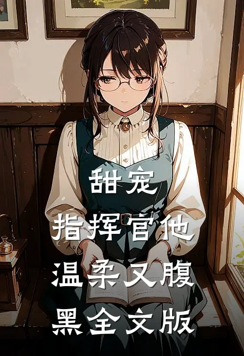 甜宠：指挥官他温柔又腹黑全文版