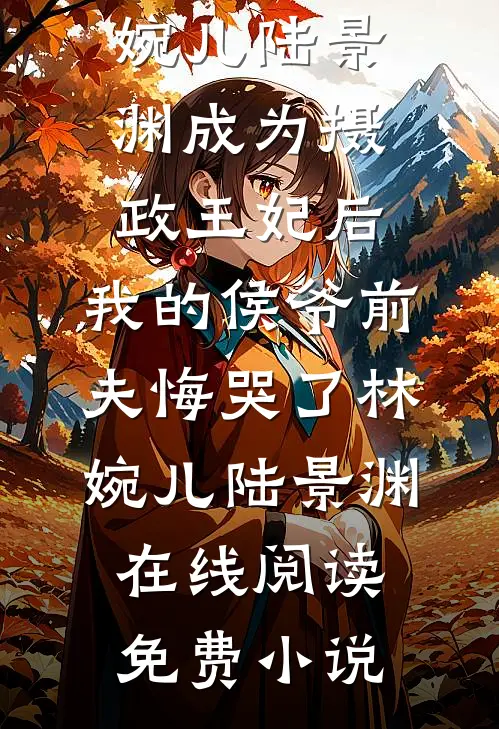 老公继妹回国后，我成首富了