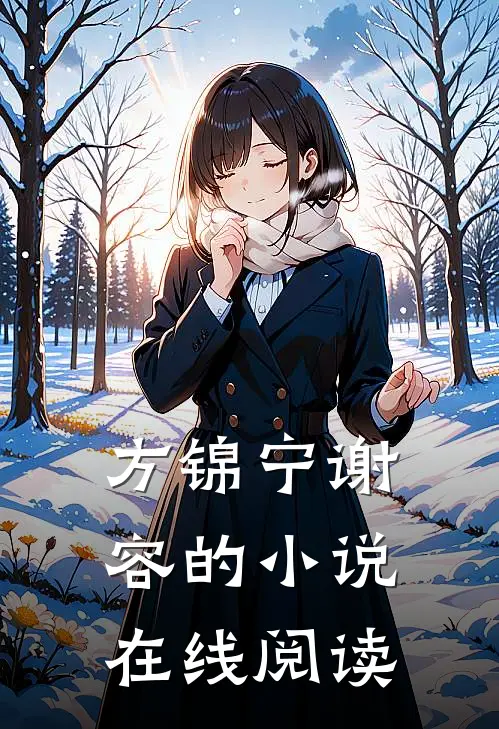 方锦宁谢容的小说在线阅读