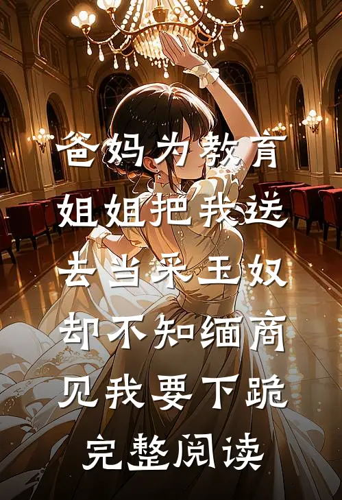 救命！偷听我心声后TNT全员卷疯了章节