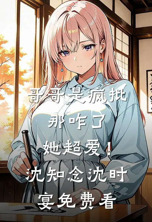换身后，我和总裁都杀疯了