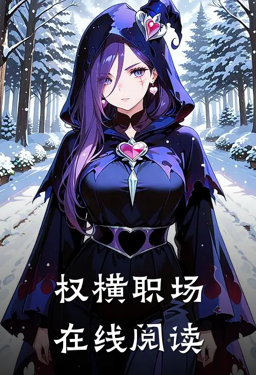 权横职场在线阅读