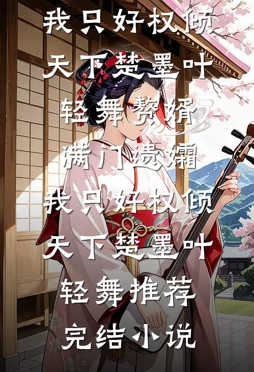 红尘浮动烬成霜全文阅读最新
