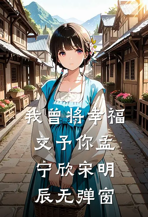 将军总想吓哭我！完结文