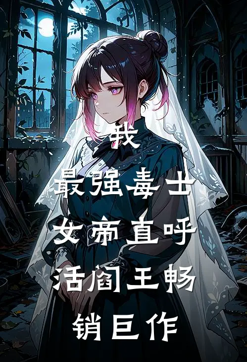 我，最强毒士，女帝直呼活阎王畅销巨作