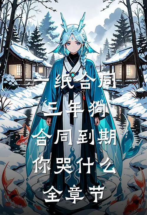 一纸合同三年狗，合同到期你哭什么全章节