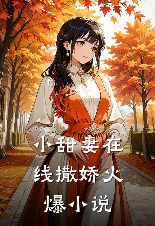 小甜妻在线撒娇火爆小说