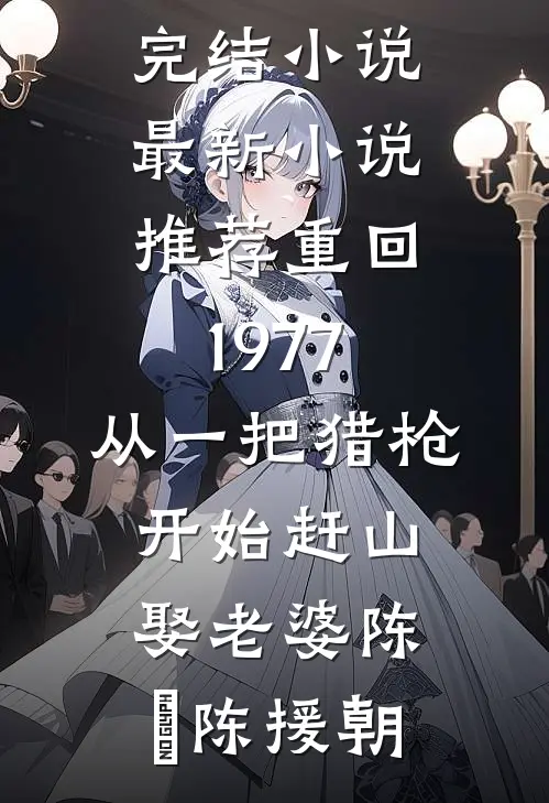 爱怨生恨，只余春朝