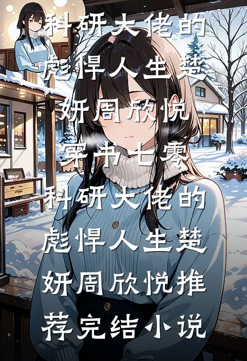 落尽梨花月沉西最新章节列表