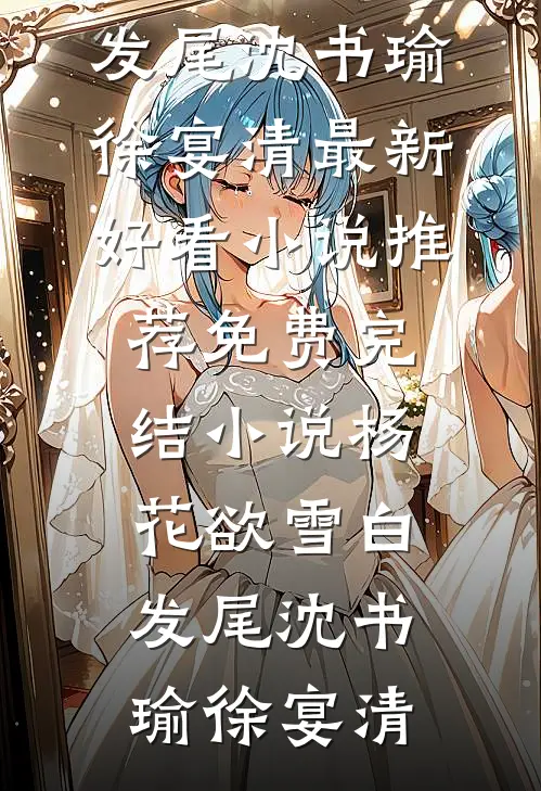 老婆和情人私奔后，我让她假死成真