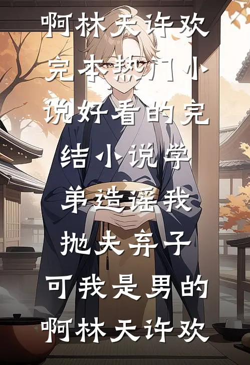 最是真心留不住季修白叶芷柔结局+番外