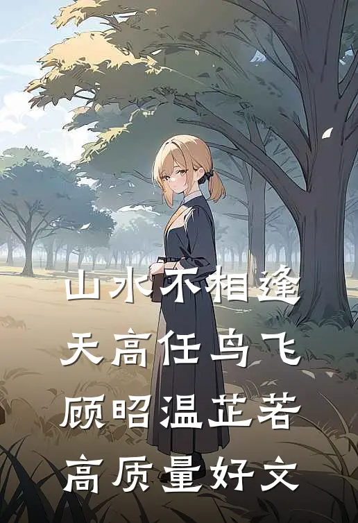 我的金丝雀老板非要跳进麻雀窝