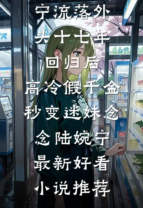 开局留学美利坚，宠全球精神小妹爆火全网
