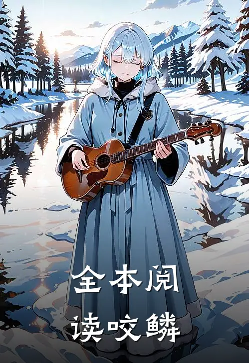 全本阅读咬鳞