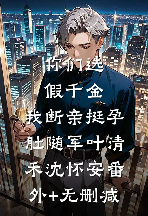重生撕毁随军申请，小军嫂离婚了精修版